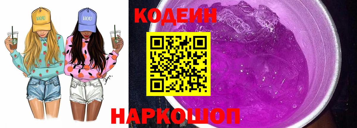 Хабаровск  Кодеиновый сироп Lean Purple Drank  Вход с VPN  Кодеин Purple Drank 